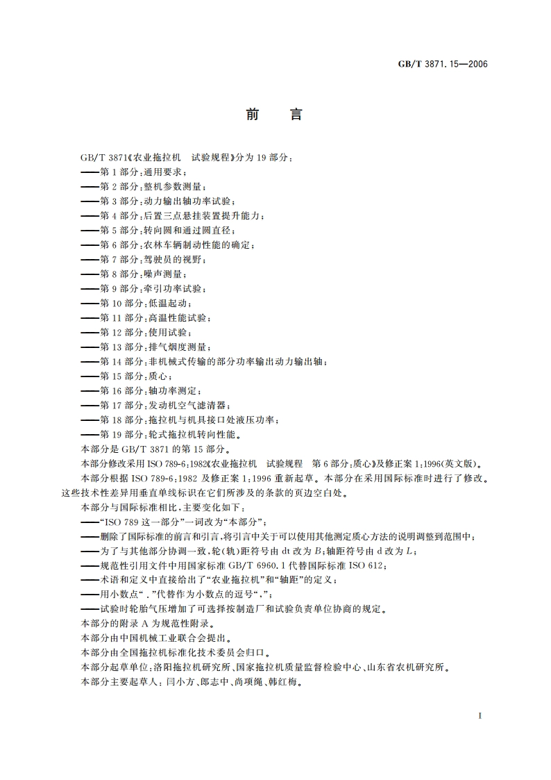 农业拖拉机 试验规程 第15部分：质心 GBT 3871.15-2006.pdf_第2页