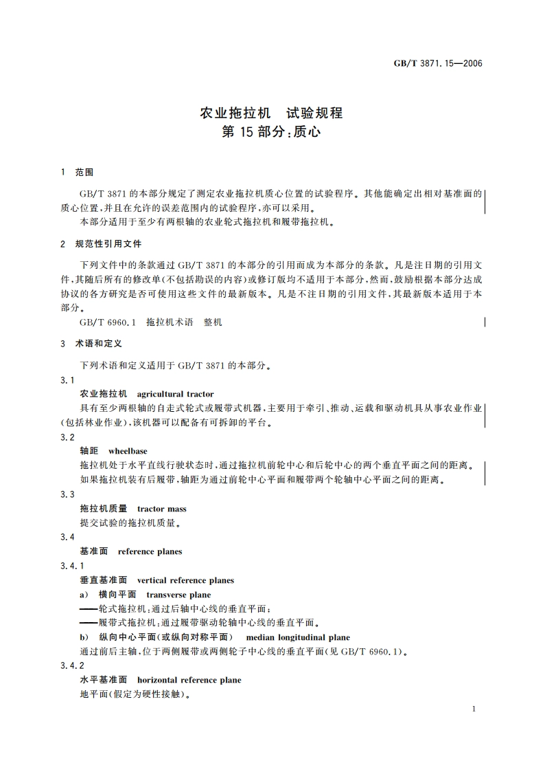 农业拖拉机 试验规程 第15部分：质心 GBT 3871.15-2006.pdf_第3页