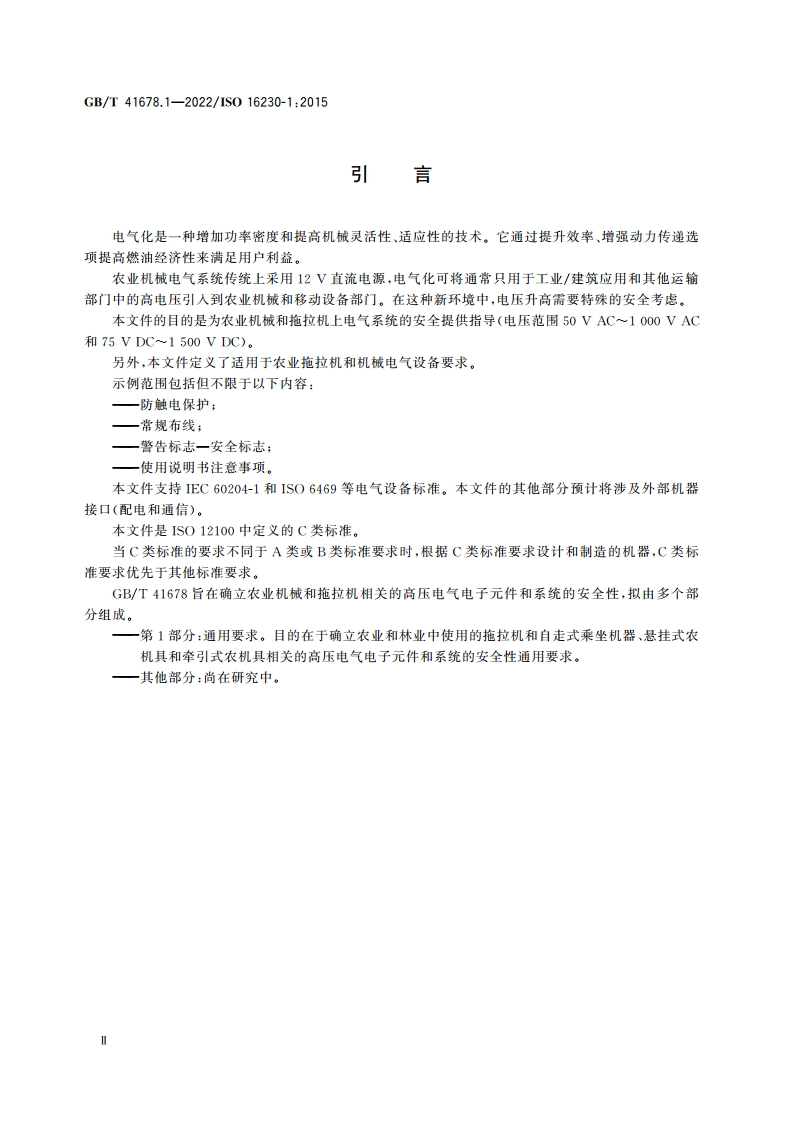 农业机械和拖拉机 高压电气电子元件和系统的安全性 第1部分：通用要求 GBT 41678.1-2022.pdf_第3页