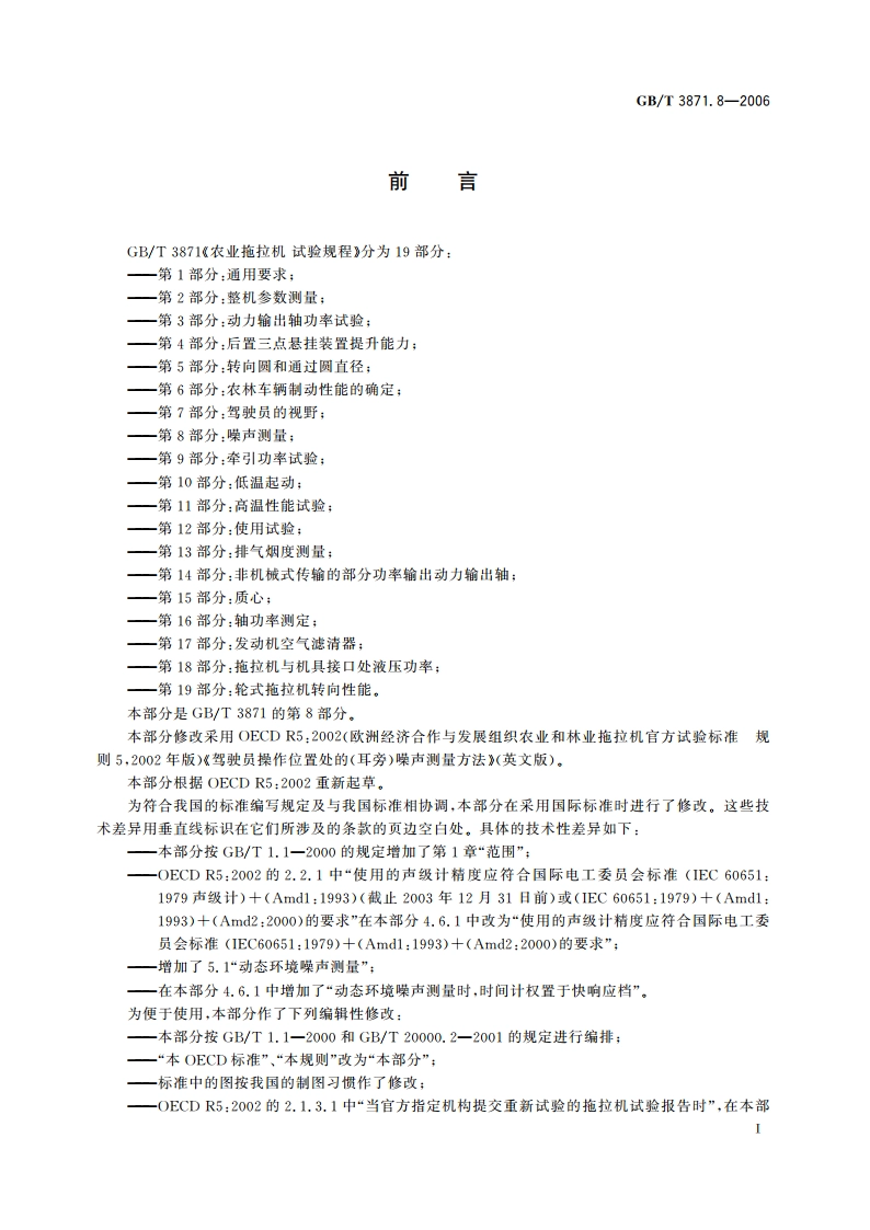 农业拖拉机 试验规程 第8部分：噪声测量 GBT 3871.8-2006.pdf_第2页