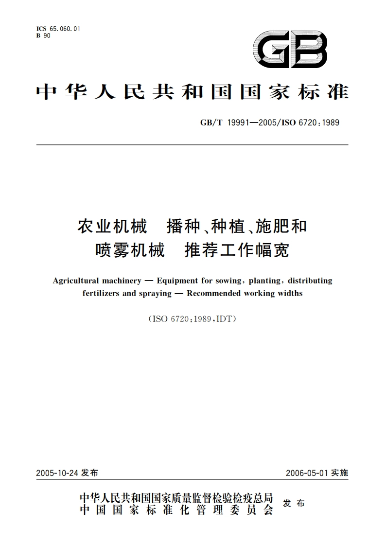 农业机械 播种、种植、施肥和喷雾机械 推荐工作幅宽 GBT 19991-2005.pdf_第1页