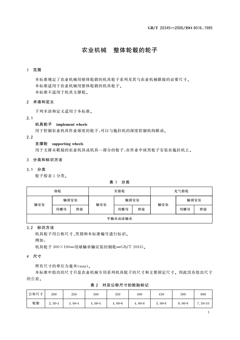 农业机械 整体轮毂的轮子 GBT 20345-2006.pdf_第3页