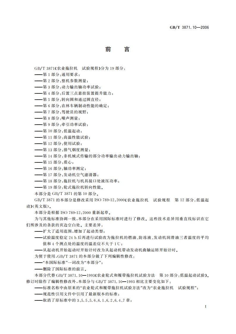 农业拖拉机 试验规程 第10部分：低温起动 GBT 3871.10-2006.pdf_第3页
