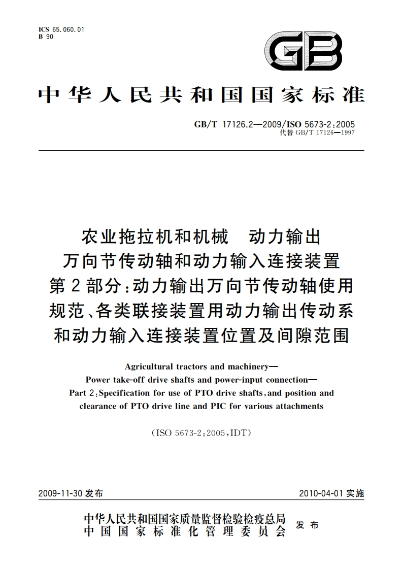 农业拖拉机和机械 动力输出万向节传动轴和动力输入连接装置 第2部分：动力输出万向节传动轴使用规范、各类联接装置用动力输出传动系和动力输入连接装置位置及间隙范围 GBT 17126.2-2009.pdf_第1页