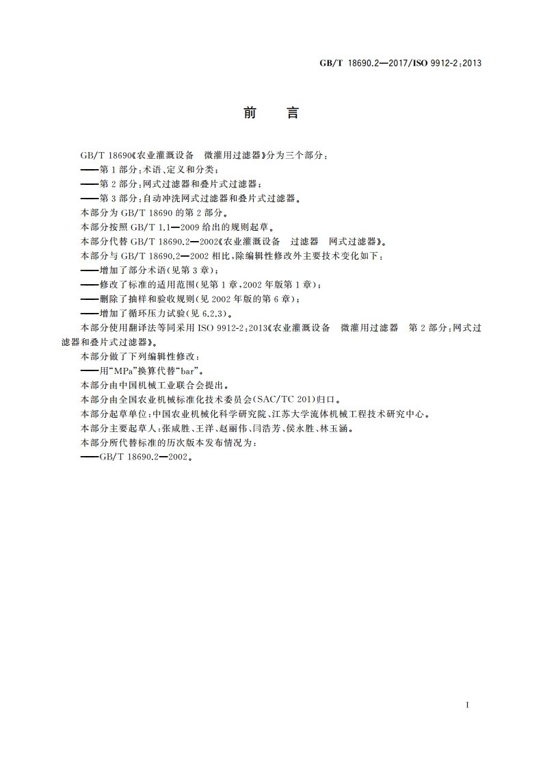 农业灌溉设备 微灌用过滤器 第2部分：网式过滤器和叠片式过滤器 GBT 18690.2-2017.pdf_第3页