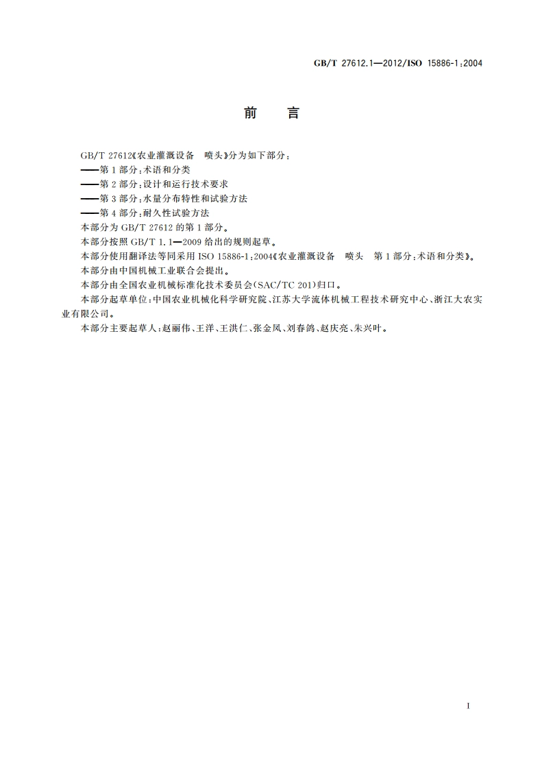 农业灌溉设备 喷头 第1部分：术语和分类 GBT 27612.1-2012.pdf_第2页