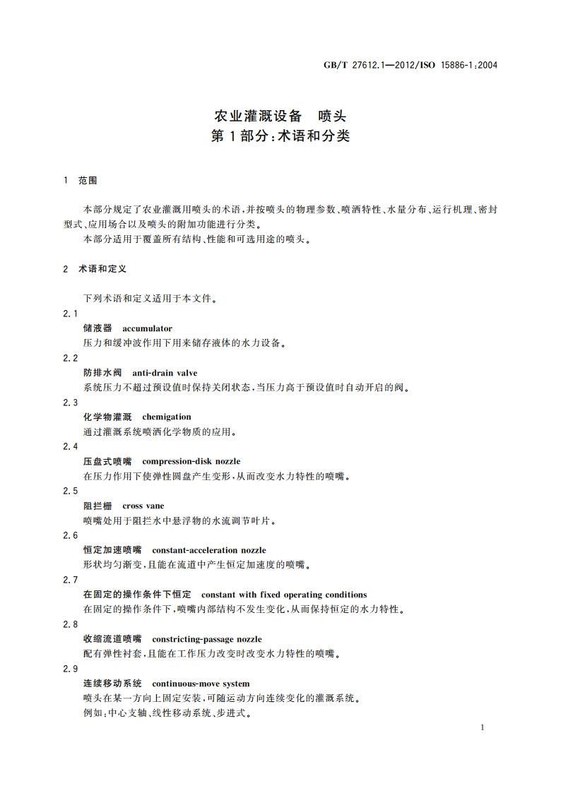 农业灌溉设备 喷头 第1部分：术语和分类 GBT 27612.1-2012.pdf_第3页