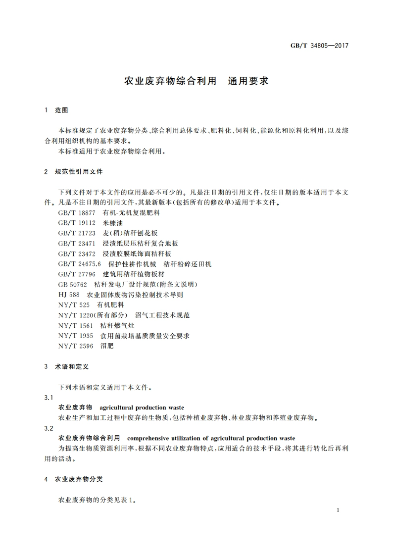 农业废弃物综合利用 通用要求 GBT 34805-2017.pdf_第3页