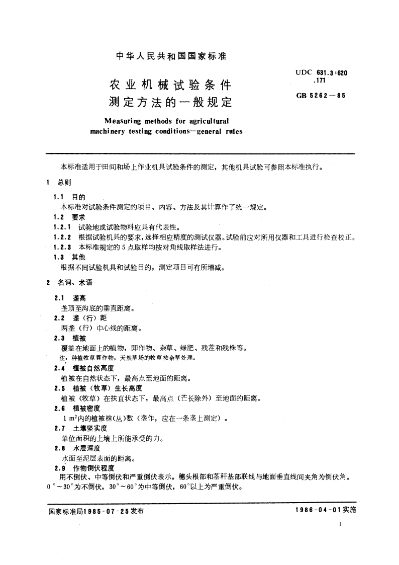 农业机械试验条件 测定方法的一般规定 GBT 5262-1985.pdf_第3页