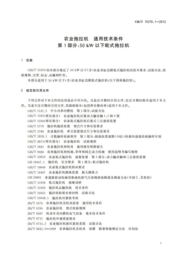 农业拖拉机 通用技术条件 第1部分：50 kW以下轮式拖拉机 GBT 15370.1-2012.pdf_第3页