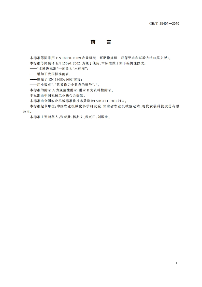 农业机械 厩肥撒施机 环保要求和试验方法 GBT 25401-2010.pdf_第2页