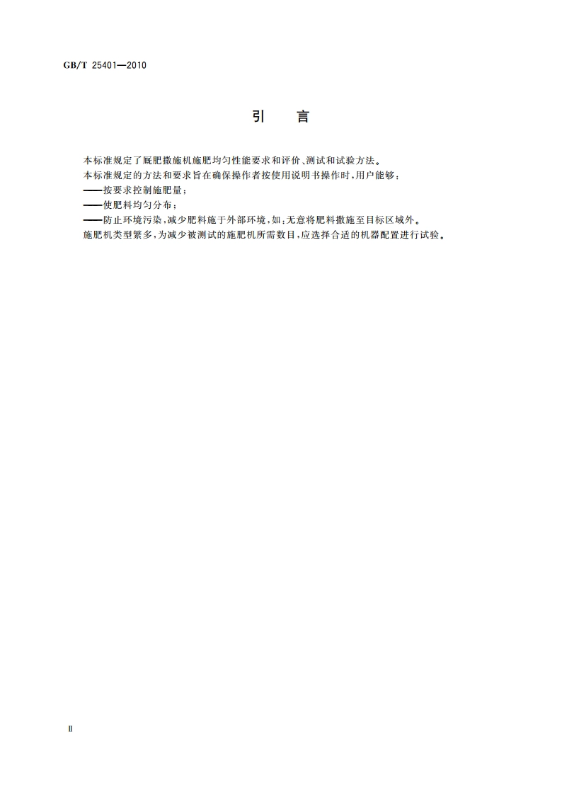 农业机械 厩肥撒施机 环保要求和试验方法 GBT 25401-2010.pdf_第3页