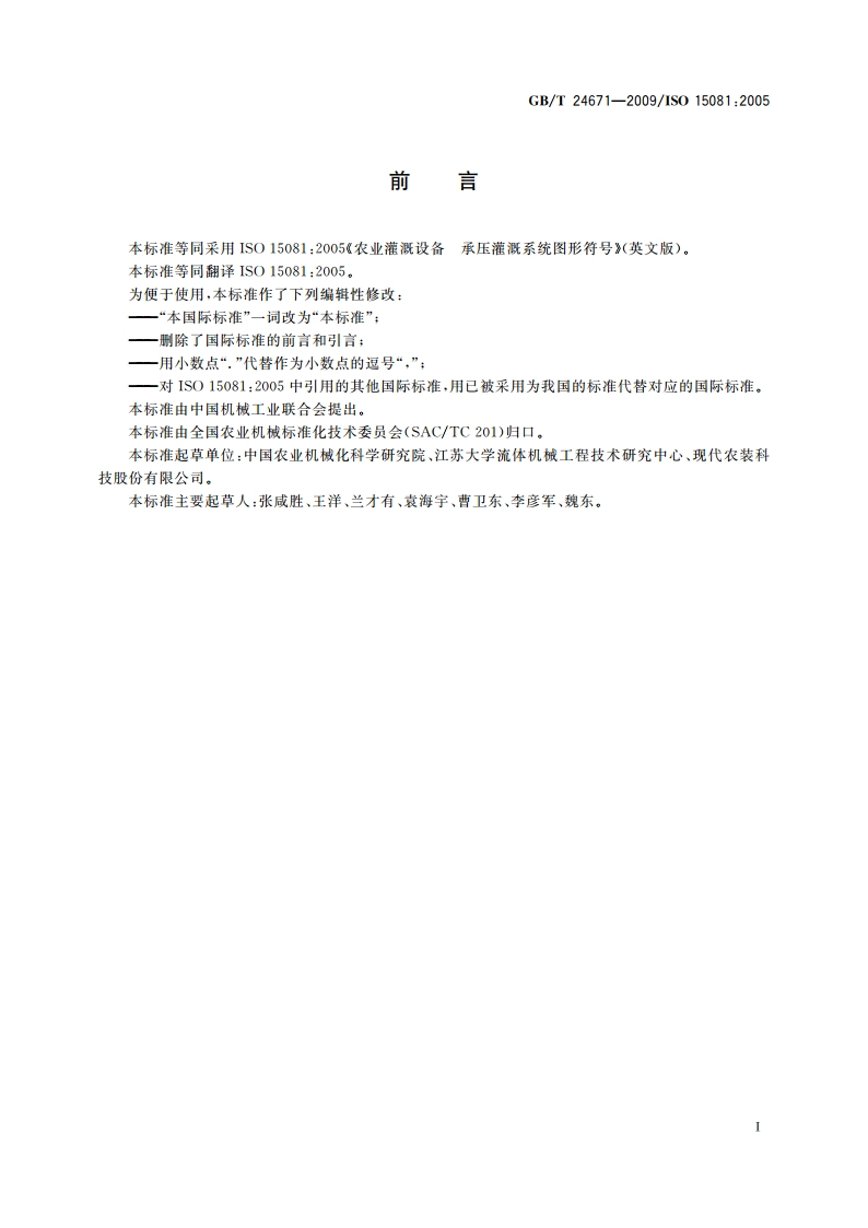 农业灌溉设备 承压灌溉系统图形符号 GBT 24671-2009.pdf_第2页