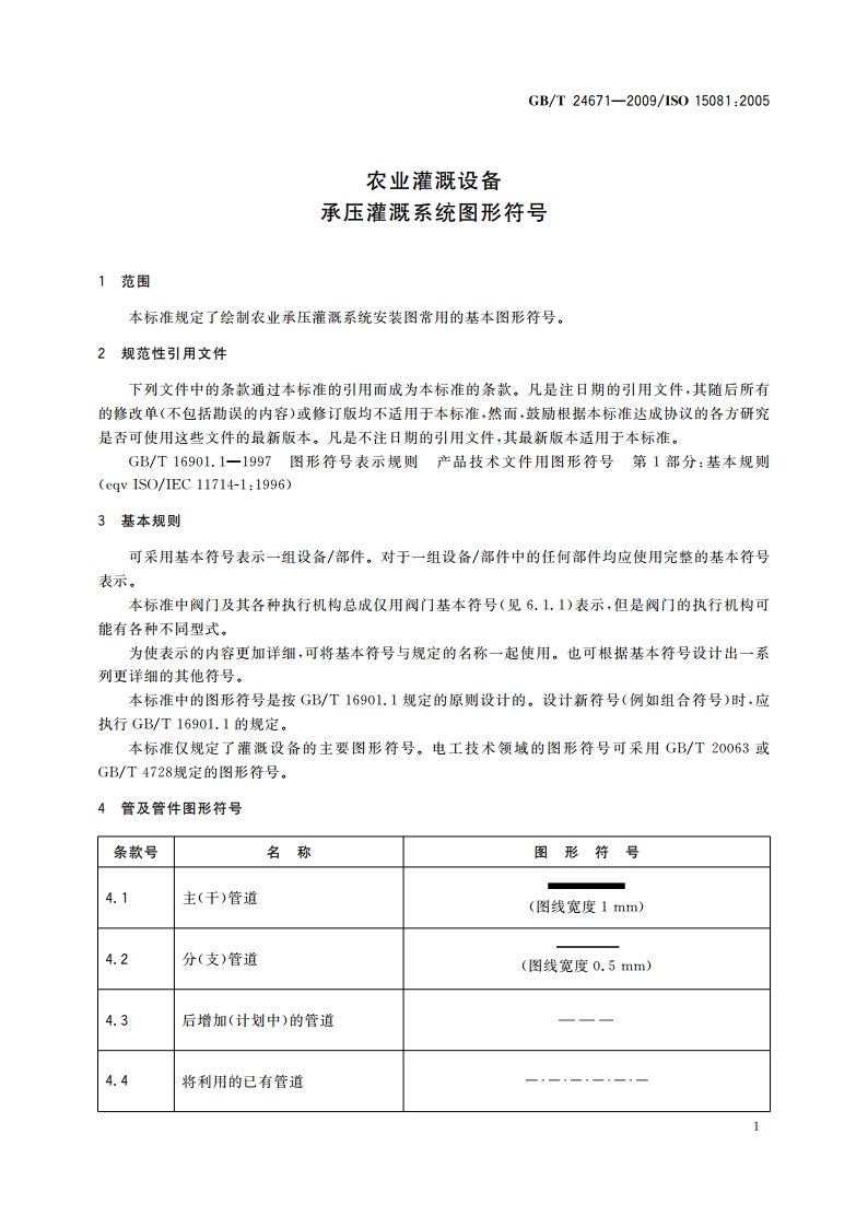 农业灌溉设备 承压灌溉系统图形符号 GBT 24671-2009.pdf_第3页