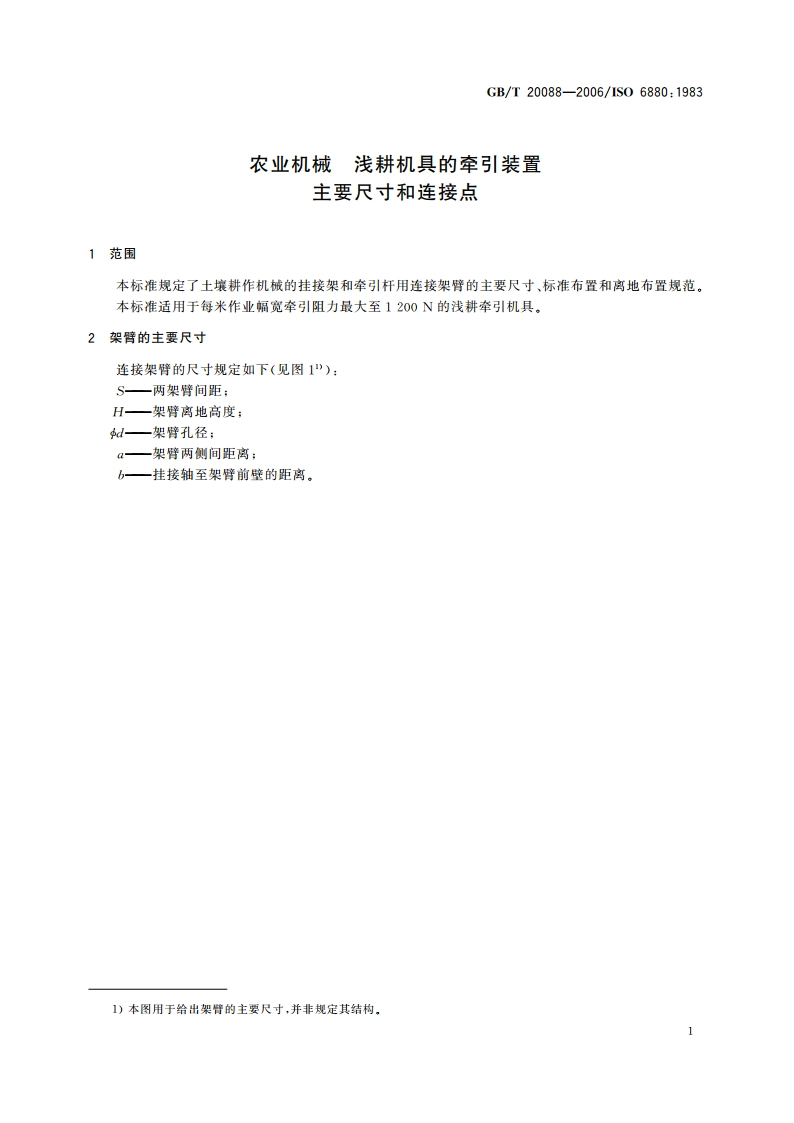 农业机械 浅耕机具的牵引装置 主要尺寸和连接点 GBT 20088-2006.pdf_第3页