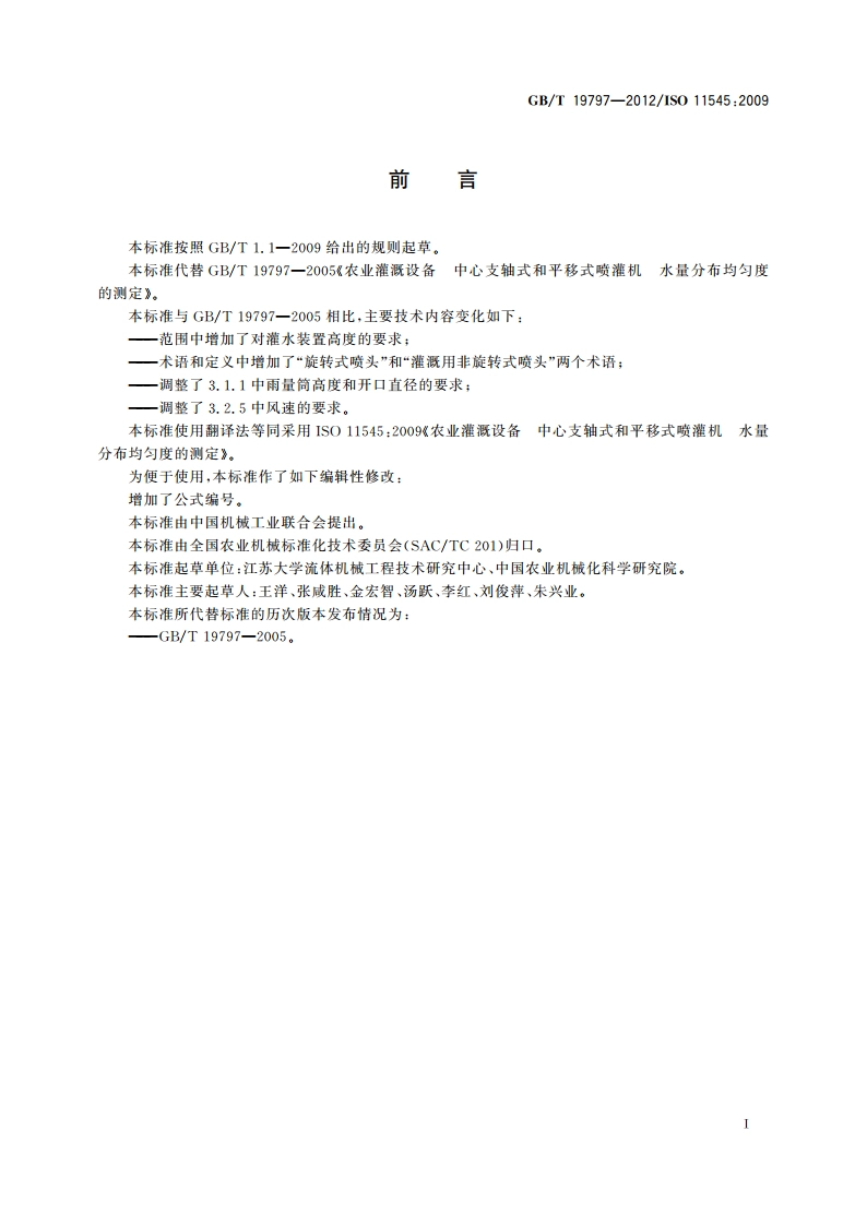 农业灌溉设备 中心支轴式和平移式喷灌机 水量分布均匀度的测定 GBT 19797-2012.pdf_第2页