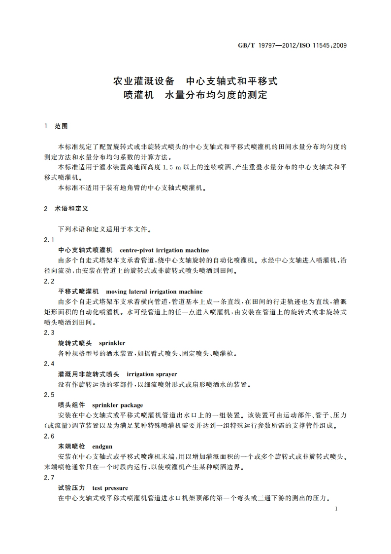 农业灌溉设备 中心支轴式和平移式喷灌机 水量分布均匀度的测定 GBT 19797-2012.pdf_第3页
