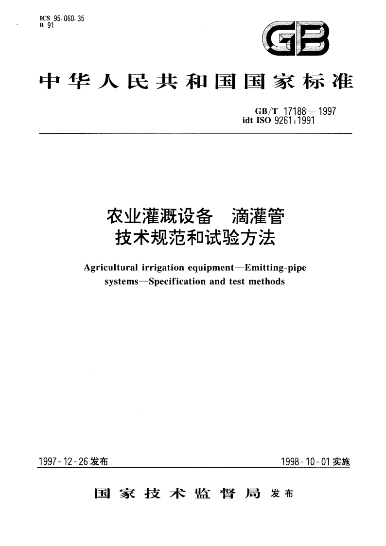 农业灌溉设备 滴灌管 技术规范和试验方法 GBT 17188-1997.pdf_第1页
