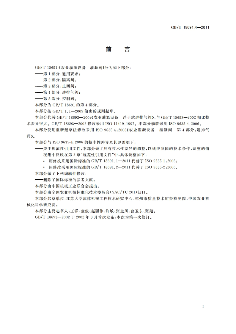农业灌溉设备 灌溉阀 第4部分：进排气阀 GBT 18691.4-2011.pdf_第2页
