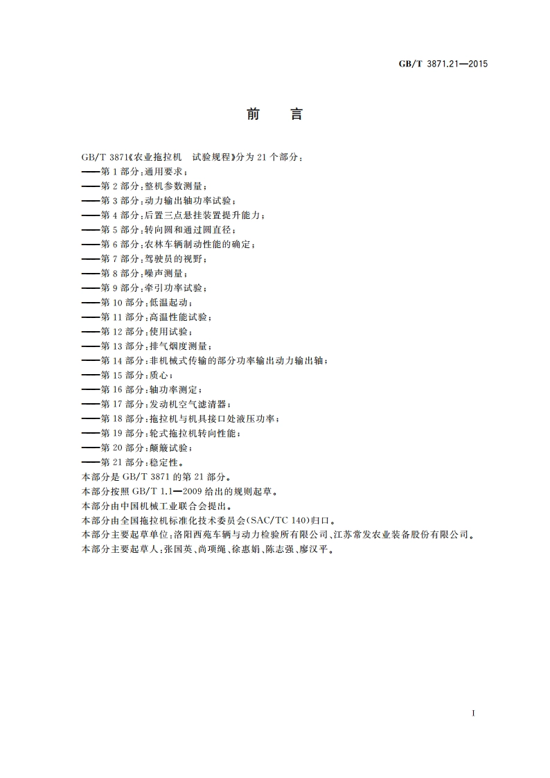 农业拖拉机 试验规程 第21部分：稳定性 GBT 3871.21-2015.pdf_第2页