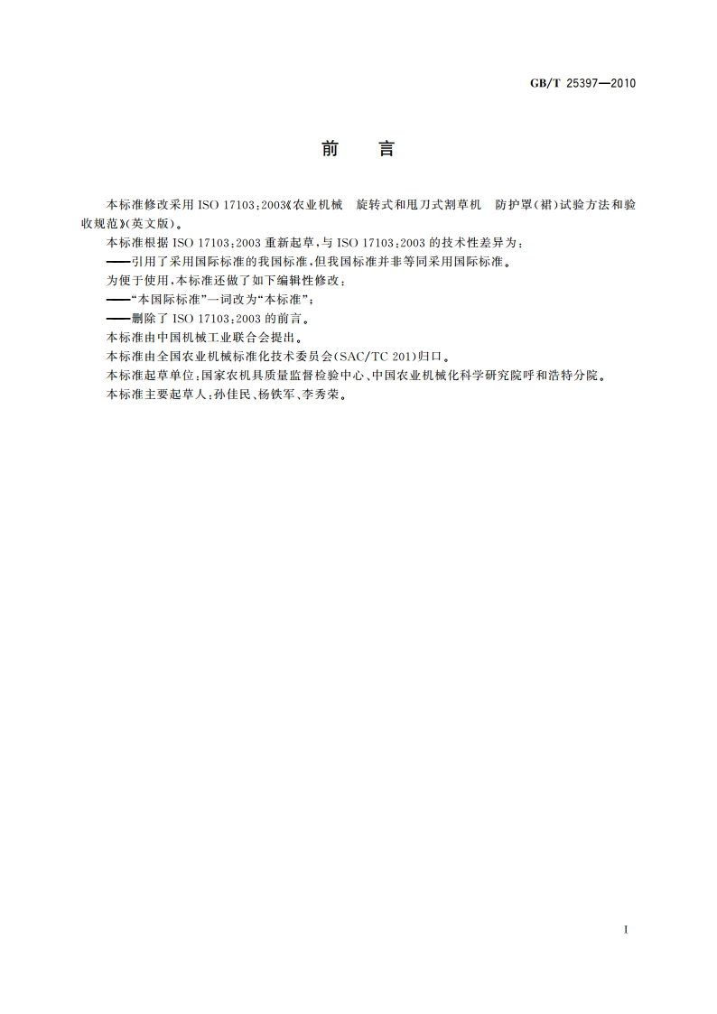 农业机械 旋转式和甩刀式割草机 防护罩(裙)试验方法和验收规范 GBT 25397-2010.pdf_第2页