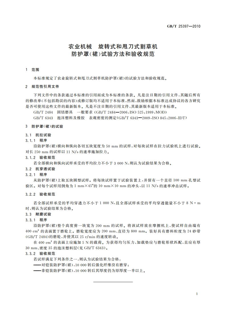 农业机械 旋转式和甩刀式割草机 防护罩(裙)试验方法和验收规范 GBT 25397-2010.pdf_第3页