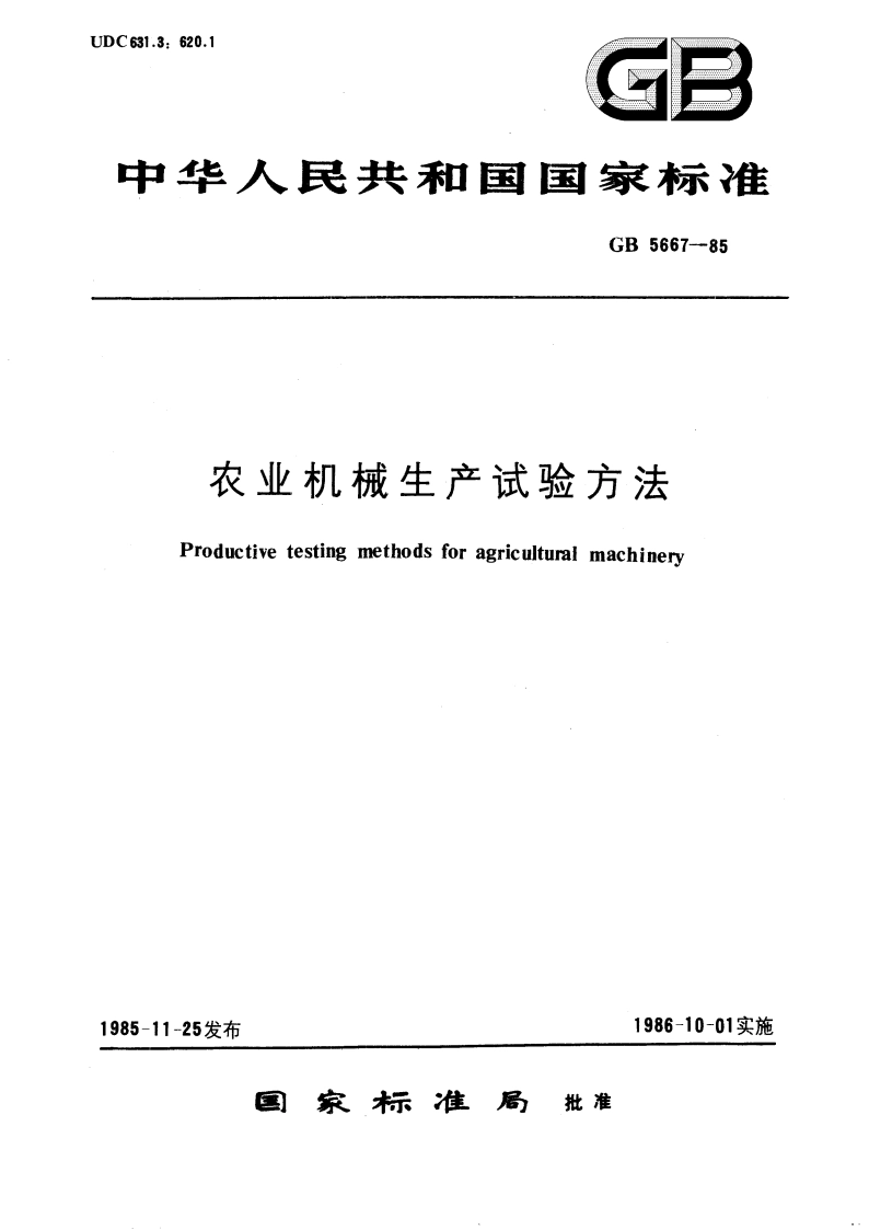 农业机械生产试验方法 GBT 5667-1985.pdf_第1页