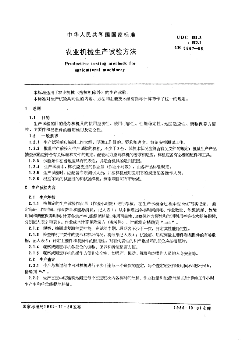 农业机械生产试验方法 GBT 5667-1985.pdf_第3页