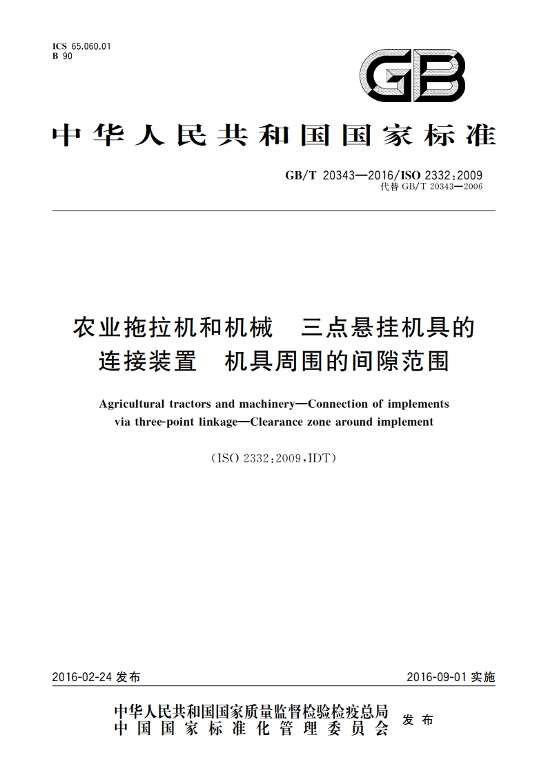 农业拖拉机和机械 三点悬挂机具的连接装置 机具周围的间隙范围 GBT 20343-2016.pdf_第1页