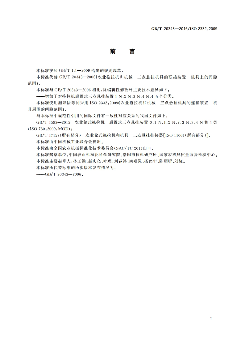 农业拖拉机和机械 三点悬挂机具的连接装置 机具周围的间隙范围 GBT 20343-2016.pdf_第2页