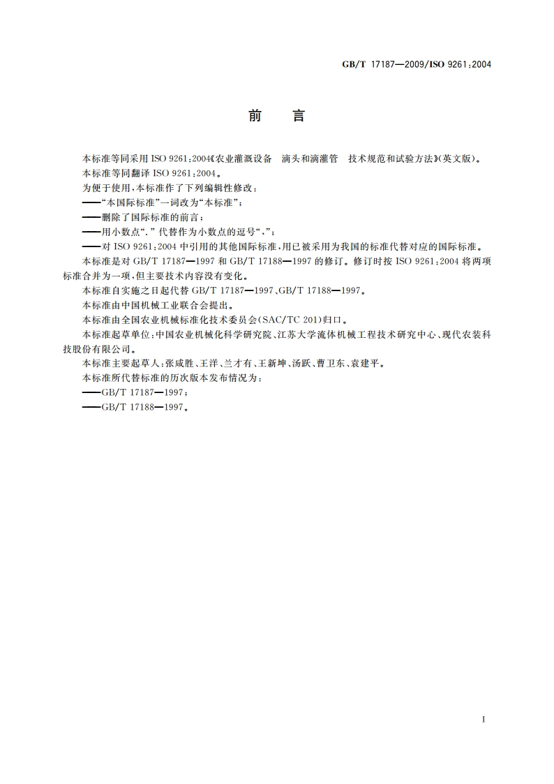 农业灌溉设备 滴头和滴灌管 技术规范和试验方法 GBT 17187-2009.pdf_第3页