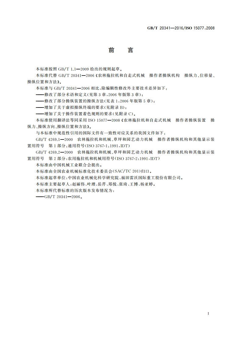 农业拖拉机和自走式机械 操作者操纵装置 操纵力、操纵方向、操纵位置和方法 GBT 20341-2016.pdf_第2页