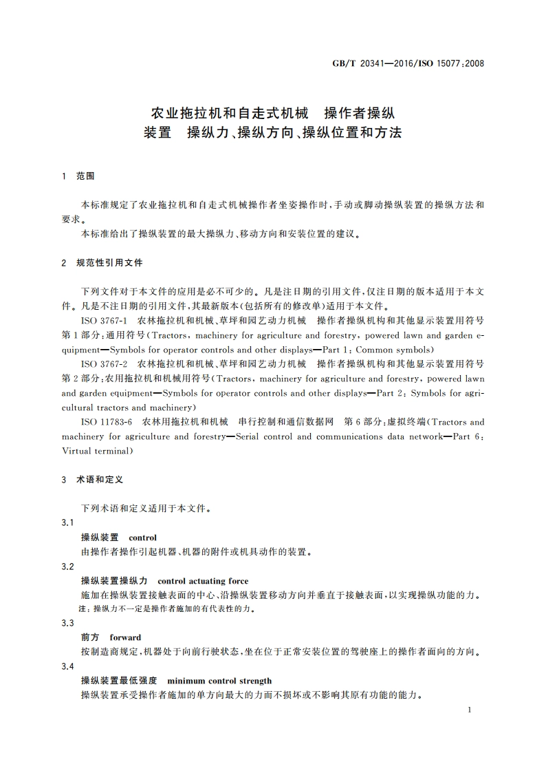 农业拖拉机和自走式机械 操作者操纵装置 操纵力、操纵方向、操纵位置和方法 GBT 20341-2016.pdf_第3页