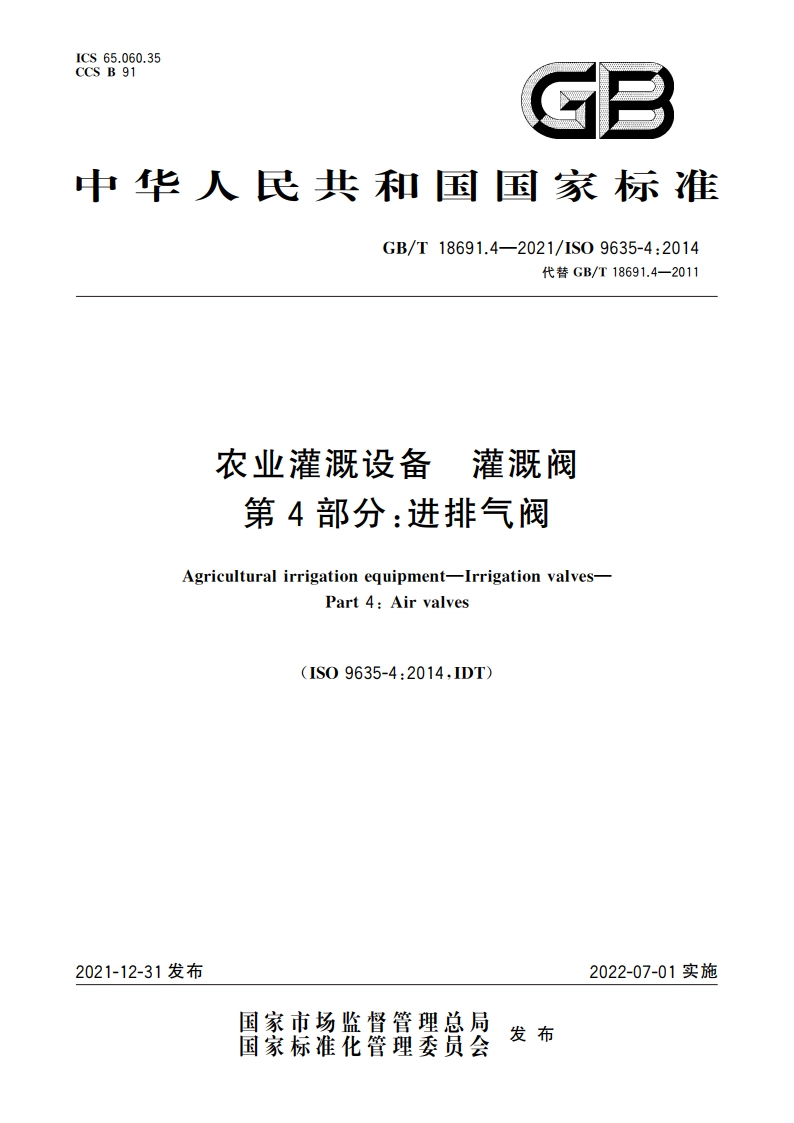农业灌溉设备 灌溉阀 第4部分：进排气阀 GBT 18691.4-2021.pdf_第1页
