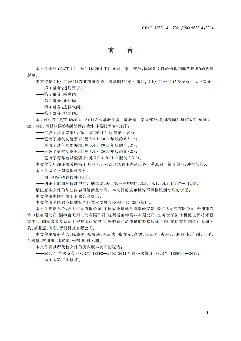 农业灌溉设备 灌溉阀 第4部分：进排气阀 GBT 18691.4-2021.pdf_第2页