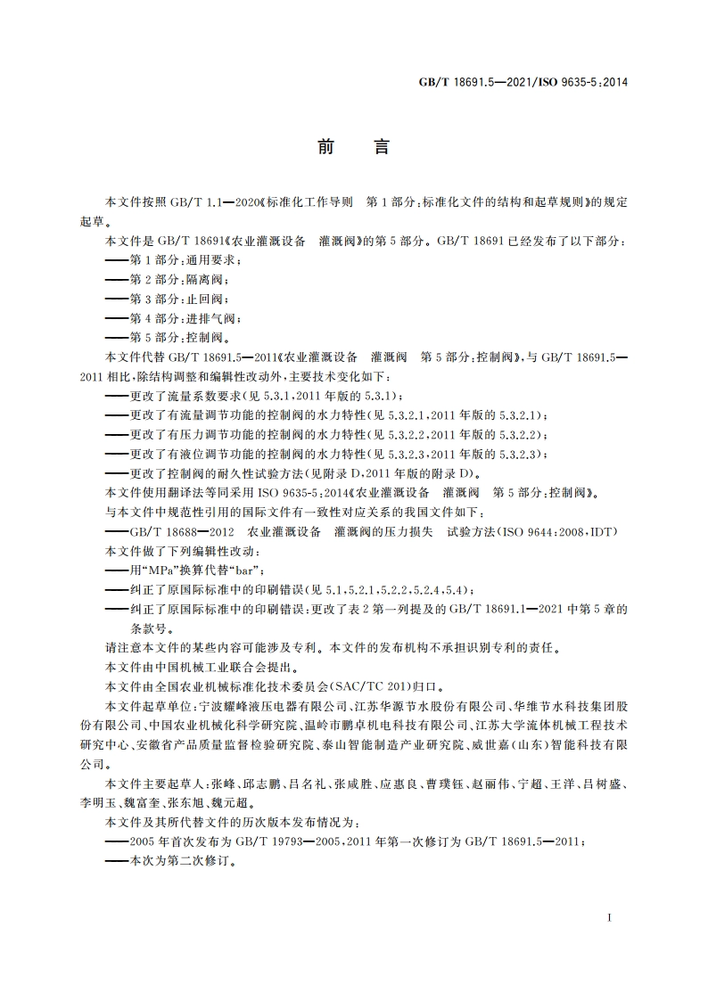 农业灌溉设备 灌溉阀 第5部分：控制阀 GBT 18691.5-2021.pdf_第2页