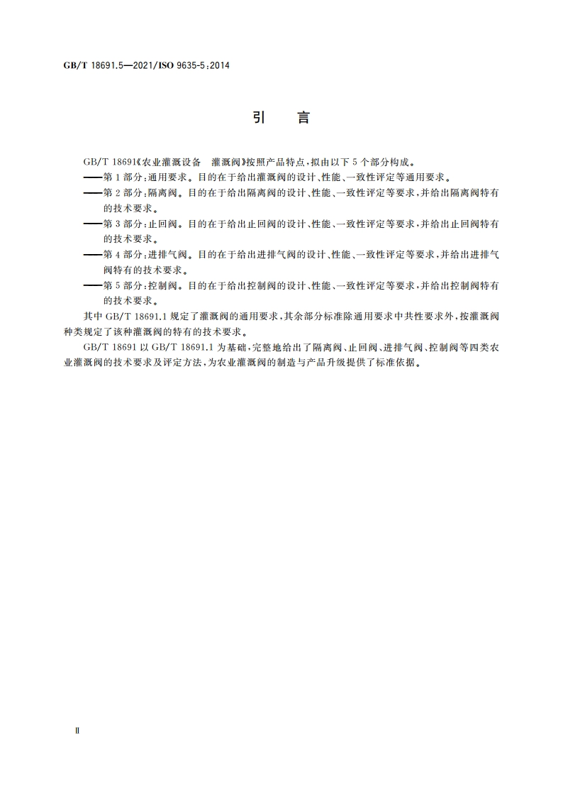 农业灌溉设备 灌溉阀 第5部分：控制阀 GBT 18691.5-2021.pdf_第3页