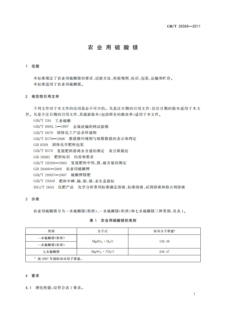 农业用硫酸镁 GBT 26568-2011.pdf_第3页