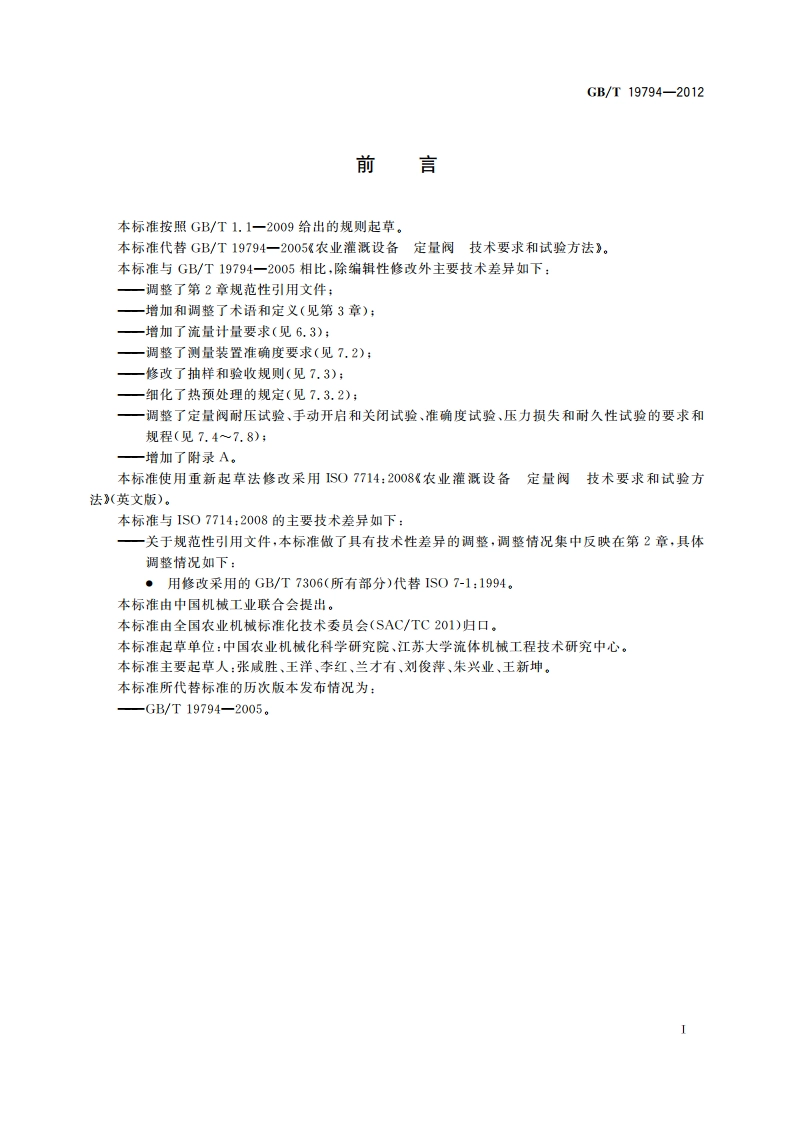 农业灌溉设备 定量阀 技术要求和试验方法 GBT 19794-2012.pdf_第2页