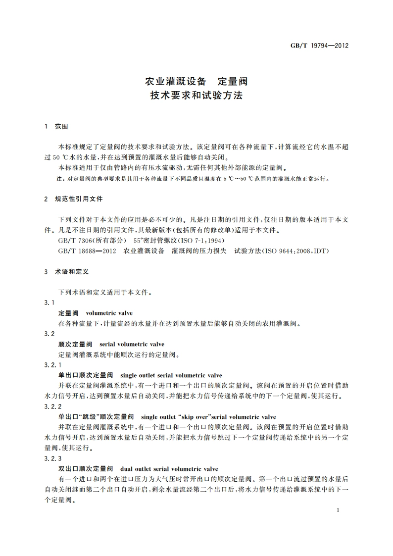 农业灌溉设备 定量阀 技术要求和试验方法 GBT 19794-2012.pdf_第3页