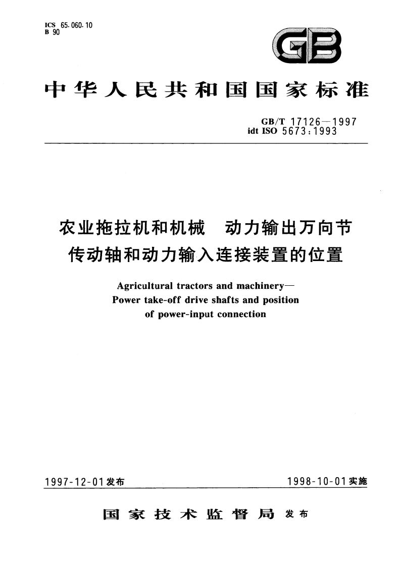 农业拖拉机和机械 动力输出万向节传动轴和动力输入连接装置的位置 GBT 17126-1997.pdf_第1页