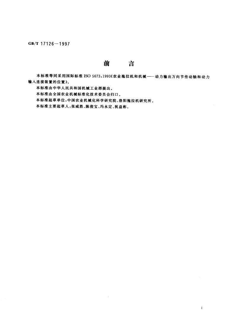 农业拖拉机和机械 动力输出万向节传动轴和动力输入连接装置的位置 GBT 17126-1997.pdf_第2页