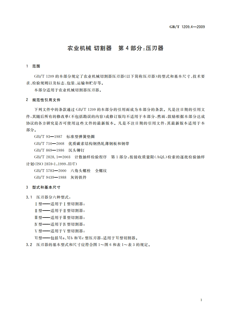 农业机械 切割器 第4部分：压刃器 GBT 1209.4-2009.pdf_第3页