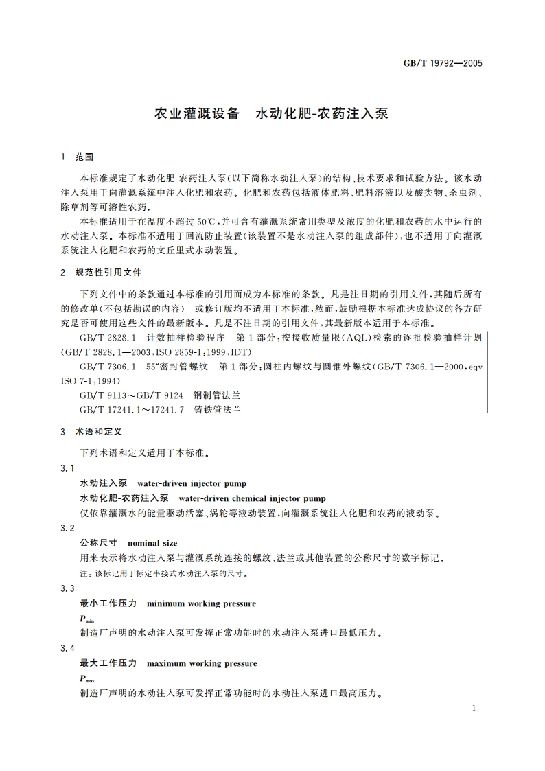 农业灌溉设备 水动化肥-农药注入泵 GBT 19792-2005.pdf_第3页