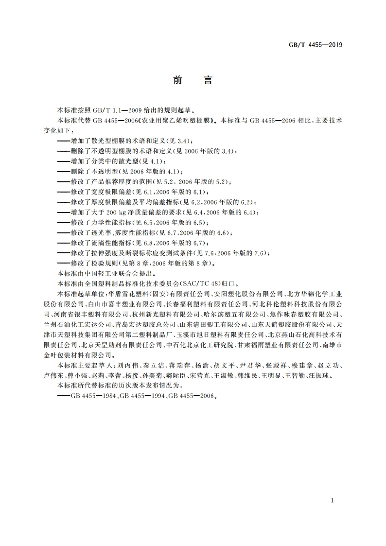 农业用聚乙烯吹塑棚膜 GBT 4455-2019.pdf_第3页