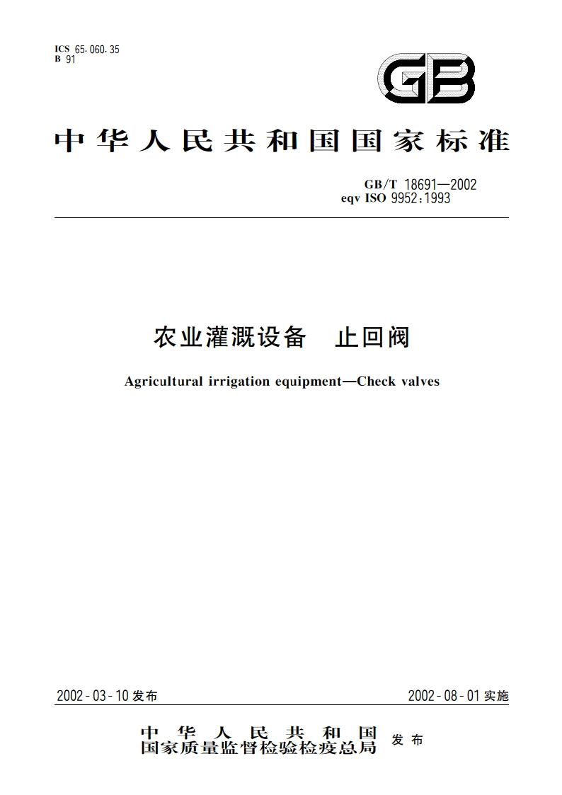 农业灌溉设备 止回阀 GBT 18691-2002.pdf_第1页