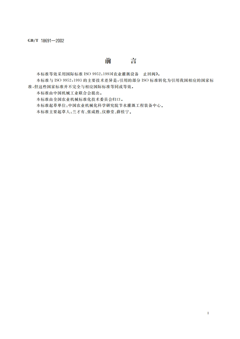 农业灌溉设备 止回阀 GBT 18691-2002.pdf_第2页