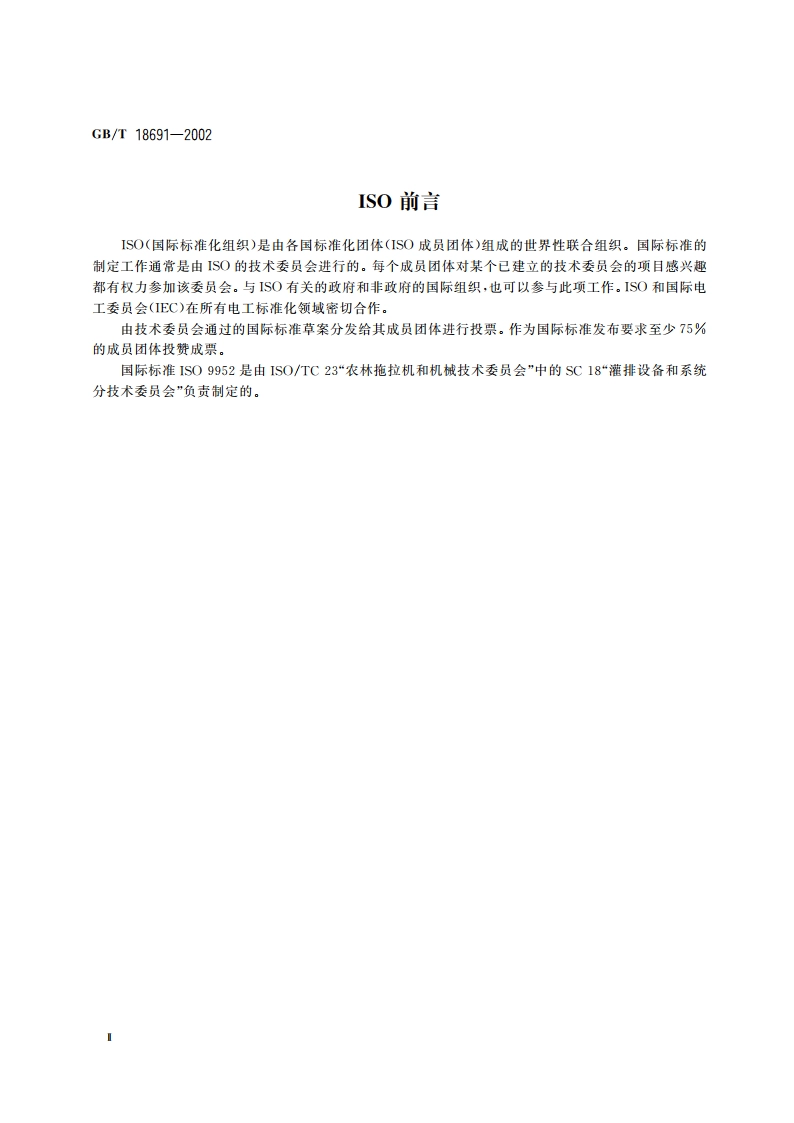 农业灌溉设备 止回阀 GBT 18691-2002.pdf_第3页