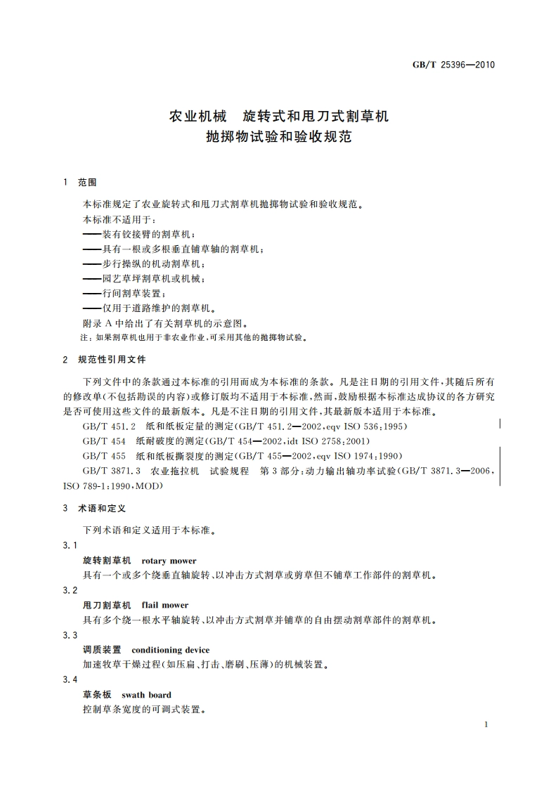 农业机械 旋转式和甩刀式割草机 抛掷物试验和验收规范 GBT 25396-2010.pdf_第3页