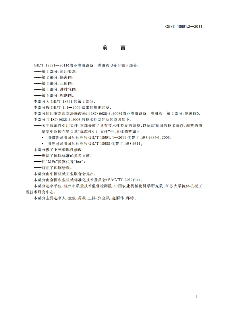 农业灌溉设备 灌溉阀 第2部分：隔离阀 GBT 18691.2-2011.pdf_第2页